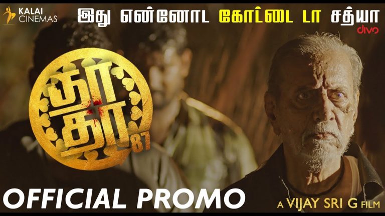 DHA DHA 87 – Promo | Charuhassan | Janagaraj | Saroja | Vijay Sri G | Kalai Cinemas