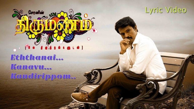 Eththanai Kanavu Kandirippom | Cheran,Siddarth Vibin | Thirumanam Movie Song | Lyric Video HD