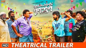 Kuppathu Raja Theatrical Trailer | | G.V. Prakash Kumar | R. Parthiban | Baba Basker