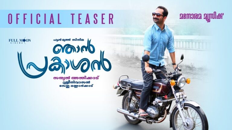 Njan Prakashan | Official Teaser | Sathyan Anthikad | Sreenivasan | Fahadh Faasil | Sethu Mannarkkad