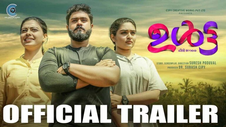 Ulta | Official Trailer | Suresh Poduval | Gokul Suresh | Anusree | Prayaga Martin