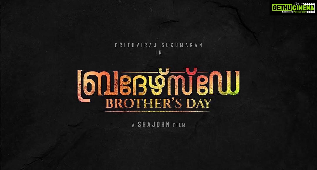 Prithviraj Sukumaran Instagram - Couple of years back, Shajon chetan (Yup..our own Kalabhavan Shajon) came to me and read a fully bound script that he had written. He wanted me to act in it and also take a call on who would be the best choice to direct his script. But in the way he had written it, and in the detailing of his narration..it was pretty obvious to me that only one person could direct his script. HIMSELF! This is about fun guys! Comedy, Action, Romance, Fun and Emotion. Announcing..Kalabhavan Shajon’s directorial debut...BROTHER’S DAY!