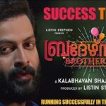 Prithviraj Sukumaran Instagram - #BrothersDay Success Teaser! ‬ ‪Watch - https://youtu.be/kkJdAb9ztcw‬ @therealprithvi @poffactio @brothersdaymovie #KalabhavanShajohn @prasanna_actor #prithvirajsukumaran #BrothersDay @prayagamartin @meet_miya @aishu__ @madonnasebastianofficial