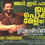 Prithviraj Sukumaran Instagram - #BrothersDay From Tomorrow! Booking started - bit.ly/BrothersDayTickets @therealprithvi @poffactio @brothersdaymovie #OnamRelease #KalabhavanShajohn @prasanna_actor #prithvirajsukumaran #BrothersDay @prayagamartin @meet_miya @aishu__ @madonnasebastianofficial