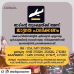 Tovino Thomas Instagram - #Repost @shailajateacher with @make_repost ・・・ കണ്ടൈന്‍മെന്റ് സോണായ എയര്‍പോര്‍ട്ട് പരിസരത്ത് രക്ഷാദൗത്യവുമായിറങ്ങിയ പലർക്കും കോവിഡ് പ്രോട്ടോകോള്‍ പോലും പാലിക്കാന്‍ സാധിച്ചിരുന്നില്ല. എല്ലാവരും ഒറ്റക്കെട്ടായാണ് ദുരന്ത മുഖത്ത് പ്രവര്‍ത്തിച്ചത്. സ്വന്തം സുരക്ഷയ്ക്കും നാടിന്റെ സുരക്ഷയ്ക്കും വേണ്ടി ജാഗ്രത പാലിക്കണം. രക്ഷാപ്രവര്‍ത്തനങ്ങളില്‍ ഏര്‍പ്പെട്ടവര്‍ എല്ലാവരും മുന്‍കരുതലിന്റെ ഭാഗമായി സ്വയം നിരീക്ഷണത്തിനായി ക്വാറന്റൈനില്‍ പ്രവേശിക്കേണ്ടതാണ്. എല്ലാവരുടേയും പരിശോധനകള്‍ നടത്തുന്നതാണ്. ആരും ഇതൊരു ബുദ്ധിമുട്ടായി കരുതരുത്. രക്ഷാദൗത്യത്തില്‍ പങ്കെടുത്തവര്‍ ഇന്ന് തന്നെ ആരോഗ്യ വകുപ്പിനെ വിവരം അറിയിക്കേണ്ടതാണ്. ദിശ 1056, 0471 2552056 എന്ന നമ്പരിലേക്കോ മലപ്പുറം, കോഴിക്കോട് ജില്ലാ കണ്‍ട്രോള്‍ റൂം നമ്പരിലേക്കോ (മലപ്പുറം: 0483 2733251, 2733252, 2733253, കോഴിക്കോട്: 0495 2376063, 2371471, 2373901) ബന്ധപ്പെട്ട് പേര്, മേല്‍വിലാസം, ഫോണ്‍ നമ്പര്‍ എന്നിവ നല്‍കേണ്ടതാണ്. എത്രയും വേഗം ഇവരുടെ ലൈന്‍ ലിസ്റ്റ് തയ്യാറാക്കി ആരോഗ്യ വകുപ്പ് മേല്‍നടപടി സ്വീകരിക്കും.