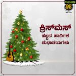 Ajaneesh Loknath Instagram - ಎಲ್ಲರಿಗೂ ಕ್ರಿಸ್‍ಮಸ್ ಹಬ್ಬದ ಹಾರ್ದಿಕ ಶುಭಾಶಯಗಳು @bobby_c_r #abbsstudios