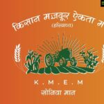 Sonia Mann Instagram – People’s mandate given to me! 
Kisan Mazdoor Ekta Manch (KMEM) 🙌
I will devote my life for working for kisan-mazdoor.
I appeal all young Girls and Boys to please be a part of KMEM.. kisan & Mazdoor are the real BackBone of our country’s economy. We will keep raising voices on various fronts: Agriculture Diversification, Better working conditions and humane treatment. 

#punjab  #Haryana #UttarPradesh #uttrakhand #Rajasthan
#kisanmajdooriktazindabad
@mai_bhago_charity @letseducatepunjab 
Contact :+91 97816 93328