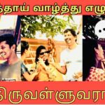Vijay Sethupathi Instagram - இளைஞர்கள் கிட்ட திருக்குறள கொண்டு சேர்க்க ‘தமிழ்ச்சவால்’ அப்படிங்கற ஒரு சவால தம்பி தரன் ஏற்படுத்தியிருக்காரு. திருக்குறள் சொல்றவங்களுக்குப் பரிசு தந்து ஊக்கப்படுத்துறாங்க.இந்த முயற்சிக்காகவே தம்பி @dharankr_official பாரட்டுகிறேன். @tamilserukku_official க்கு வாழ்த்துகள். Link in Story.