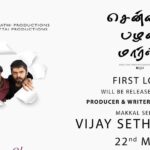 Vijay Sethupathi Instagram - #ChennaiPalaniMars first look ll be released on 22nd May. From The Dir of #OrangeMittai @vijay_sethupathi_productions #OrangeMittaiProductions
