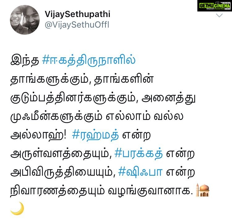 Vijay Sethupathi Instagram - இந்த #ஈகைத்திருநாளில் தாங்களுக்கும், தாங்களின் குடும்பத்தினர்களுக்கும், அனைத்து முஃமீன்களுக்கும் எல்லாம் வல்ல அல்லாஹ்! #ரஹ்மத் என்ற அருள்வளத்தையும், #பரக்கத் என்ற அபிவிருத்தியையும், #ஷிஃபா என்ற நிவாரணத்தையும் வழங்குவானாக. 🕌🌙