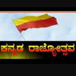 Amulya Instagram - ಸಮಸ್ತ ಕರ್ನಾಟಕದ ಜನತೆಗೆ ಕನ್ನಡ ರಾಜ್ಯೋತ್ಸವದ ಶುಭಾಶಯಗಳು ಜೈ ಕನ್ನಡ ಜೈ ಕನ್ನಡಾಂಬೆ