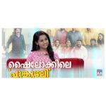 Arthana Binu Instagram – Interview with Manorama news 🙂
https://youtu.be/awvHac-ja2w