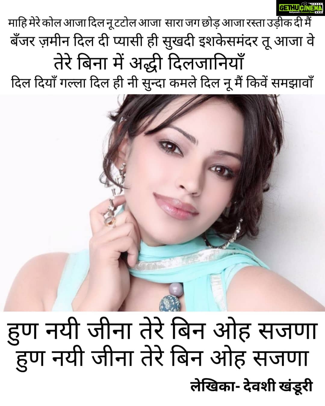 Devshi Khandur - 2.8K Likes - "Hun nahin jeena " song i wrote long back for a movie named "Naughty jatts " . It was sung by "Rahet fateh ali khan & Harsdeep kaur . Sharing just 1 antata from that song .
Music by vikram khajuria
#hunnahijeenaterebinohsajna #devshikhandurilyrics
#devshikhanduripoetry #devshikhanduri
#actress #lyricist #rahatfatehalikhan #loveqoute #lovesong #punjabilyrics #punjabisong #rahetfatehalisong #harshdeepkaur #words #shayari #poetry #poetryinhindi #poetryinpunjabi #romanticlyrics #love #heartbreakquotes #heartbroken #deeplovequotes #followme #followmeformorepoetry