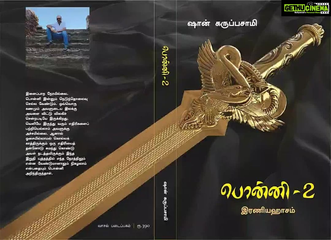 Fathima Babu Instagram - பொன்னியின் முதல் பாகம் வெளிவந்த பொழுது கீழே வைக்க முடியாமல் முழு நாவலும் படித்த ஞாபகம் இன்னும் தித்திப்பாய் ஞாபக அடுக்குகளில். இதோ அடுத்த பாகம்... என்னென்ன ஆச்சரியங்கள் வைத்திருக்கிறாரோ தெரியவில்லை வாழ்த்துக்கள் Shan Karuppusamy “அந்த ஓட்டலுக்குக் கீழே பார்க்கிங் பகுதியில் அனைவரும் கூடியிருந்தார்கள். மேலே ஒரு ஜன்னலிலிருந்து மட்டும் வந்து கொண்டிருந்த புகை இப்போது அடுத்தடுத்த ஜன்னல்களிலும் வெளிவரத் தொடங்கியிருந்தது. பின்னர் புகையோடு சேர்ந்து தீயின் நாக்குகளும் எட்டிப் பார்த்தன. பொன்னி எப்போது வருவாள் என்று படபடப்புடன் காத்திருந்தாள் வைதேகி. ஆனால் பொன்னி வருவதற்கான எந்த அறிகுறியும் தெரியவில்லை” - பொன்னி 2 - இரணியஹாசம் நாவலிலிருந்து… ### நூல் வெளியீடு: ஜனவரி 8 மாலை 7:30 மணி #### ### நூல் முன்பதிவுக்கு கீழே உள்ள இணைப்பைப் பயன்படுத்துங்கள். இணைப்பு: https://forms.gle/hW8zBzFrvTmTu99J7 ———
