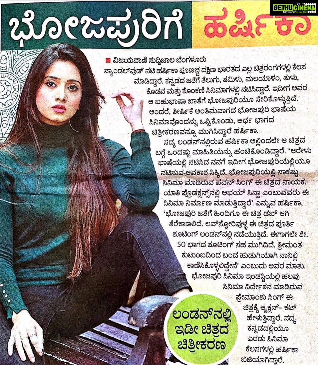 Harshika Poonacha Instagram - ನನ್ನ ಪ್ರೀತಿಯ ಕನ್ನಡಿಗರಿಗೆ ನನ್ನ ನಮಸ್ಕಾರ 🙏 ನೀವು ಸಧಾ ನನ್ನನ್ನು ಬೆಳಿಸಿದ್ದೀರಿ , ನನ್ನ ಕಷ್ಟದ ಸಮಯದಲ್ಲಿ ನನ್ನ ಜೊತೆ ನಿಂತಿದ್ದೀರಿ . ಕಳೆದ 2 ವರ್ಷಗಳು ನನ್ನ ಜೀವನದ ಅತೀ ಕಷ್ಟದ ಹಾಗು ನೋವಿನ ಸಮಯ , ತಂದೆಯನ್ನು ಕಳೆಕೊಂಡು ನನ್ನ ಹಾಗು ಅಮ್ಮನ ಜೀವನ ದಿಕ್ಕು ತೋಚದಂತೆ ಆಗಿ ಹೋಗಿತ್ತು . ಈಗಲೂ ಅವರ ನೆನಪು ಸಧಾ ಕಾಡುತ್ತೆ . ಸರಿಯಾಗಿ ಒಂದೂವರೆ ವರ್ಷದ ನಂತರ ನಾನು ನನ್ನ ಸಿನಿಮಾ ಕೆಲಸವನ್ನು ಮತ್ತೆ ಶುರುಮಾಡಿದ್ದೇನೆ , ಒಂದು ಭೋಜಪುರಿ ಸಿನೆಮಾ ಶೂಟಿಂಗಾಗಿ ಲಂಡನ್ಗೆ ಬಂದಿದ್ದೇನೆ . ಈ ಹೊಸ ಸಿನೆಮಾಗೆ ನಿಮ್ಮೆಲರ ಆಶೀರ್ವಾದ ನನಗೆ ಅತ್ಯಗತ್ಯ 🙏 ಎಂದಿಗೂ ನೆನಪಿಡಿ , ಬೇರೆ ಯಾವ ಭಾಷೆಯಲ್ಲಿಯು ನಾನು ಕೆಲಸ ಮಾಡಿದರು, ನಾನು ಇಂದಿಗೂ ಎಂದಿಗೂ ಕರ್ನಾಟಕದ ಕನ್ನಡದ ಮನೆ ಮಗಳು . ನಿಮ್ಮ ಪ್ರೀತಿ ಹಾಗು ಪ್ರೋತ್ಸಾಹ ನನ್ನ ಮೇಲೆ ಸಧಾ ಇರಲಿ 🙏 ಇಂತಿ ನಿಮ್ಮ ಪ್ರೀತಿಯ ಹರ್ಷಿಕಾ ಪೂಣಚ್ಚ ನನ್ನ ಈ ಹೊಸ ಸಿನಿಮಾದ ವಿಷಯವನ್ನು ಕನ್ನಡಿಗರಿಗೆ ತಲುಪಿಸಿದ @vijayavanino1 ಹಾಗು ಪತ್ರಕರ್ತರಾದ @manju_kotagunasi ಅವರಿಗೆ ನನ್ನ ಹೃತ್ಪೂರ್ವಕ ಧನ್ಯವಾದಗಳು 🙏 London, United Kingdom