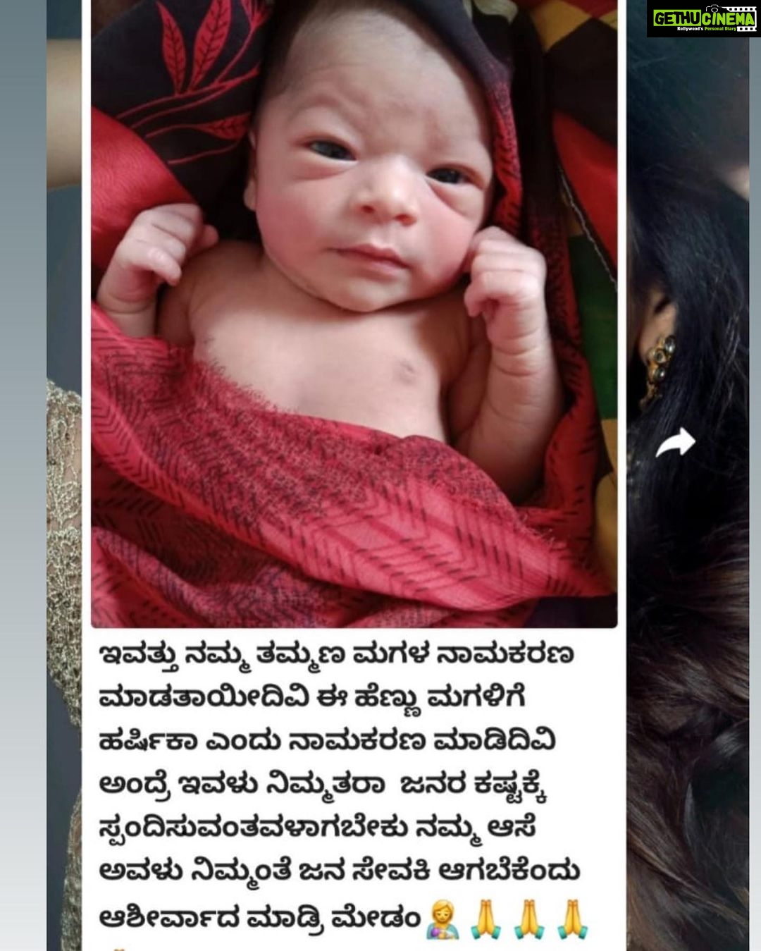 Harshika Poonacha Instagram - This msg made my day ♥️ This little angel is named after me 🙏 ನನ್ನ ಜೀವನಕ್ಕೆ ಹೊಸ ಅರ್ಥ ಸಿಕ್ಕಿರುವ ಹಾಗಿದೆ , ಈ ಮುದ್ದು ಪುಟಾಣಿ ಕಂದಮ್ಮನಿಗೆ ನನ್ನ ಹೆಸರು ಇಟ್ಟಿದ್ದಾರೆ .ನಿಮ್ಮ ಪ್ರೀತಿಗೆ ನನ್ನ ಮನಸ್ಸು ತುಂಬಿದೆ . ಈ ವಿಶ್ವಾಸಕ್ಕೆ ನಾನೆಂದು ಚಿರಋಣಿ 🙏 #baby #named #harshika Kalburgi City