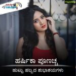Harshika Poonacha Instagram – These wishes made my birthday extra special . Thankyou to each and every channel ,media house and online pages  for always supporting me and being there for me 🙏🙏🙏
Lots of love ❤️