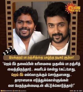 Kaali Venkat Instagram - இவ்விருவரின் பெருந்தன்மையும்,எளிமையும்,எனக்குப் பரிச்சயம் என்பதில் பெருமை கொள்கிறேன், தமிழ்சினிமாவின் மாண்பிற்கோர் உவமை @Suriya_offl @beemji #Jaibhim