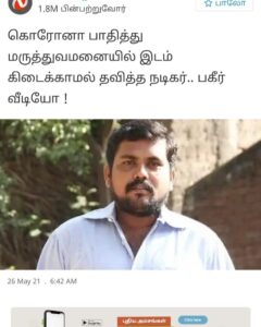 Kaali Venkat Instagram - 1.8M followers இருக்காங்க கொஞ்சம் பொறுப்போட செய்தி போடுங்க,முதல்ல வீடியோவ பாருங்க,தொற்று எனக்கு வந்தது மார்ச் மாதம்,அந்த அனுபவத்த இப்போ வீடியோவா போட்ருக்கேன்,அதுல என்ன #பகீர் இருந்தது உங்களுக்கு,எனக்கு தெரிஞ்ச மருத்துவர் இருக்கிற மருத்துவமனைக்கு போனேன் அங்க படுக்கை இல்ல அவ்ளோதான்