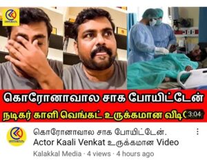 Kaali Venkat Instagram - தயவு செய்து இந்தமாதிரி செய்திகளை சுவாரஸ்யத்திற்காக சித்தரிக்காதீங்க உங்க மேல நல்ல மரியாதை வச்சிருக்கேன், கொரோனாவை விட கொடூரமானது வதந்தி, நான் என் அனுபவத்த ரொம்ப சாதரணமாதான் சொன்னேன் எதுக்கு அந்த #EmotionalSpeach tagline? ஒரு நல்ல நோக்கத்துக்காக போட்ட வீடியோவ திசைதிருப்பாதீங்க