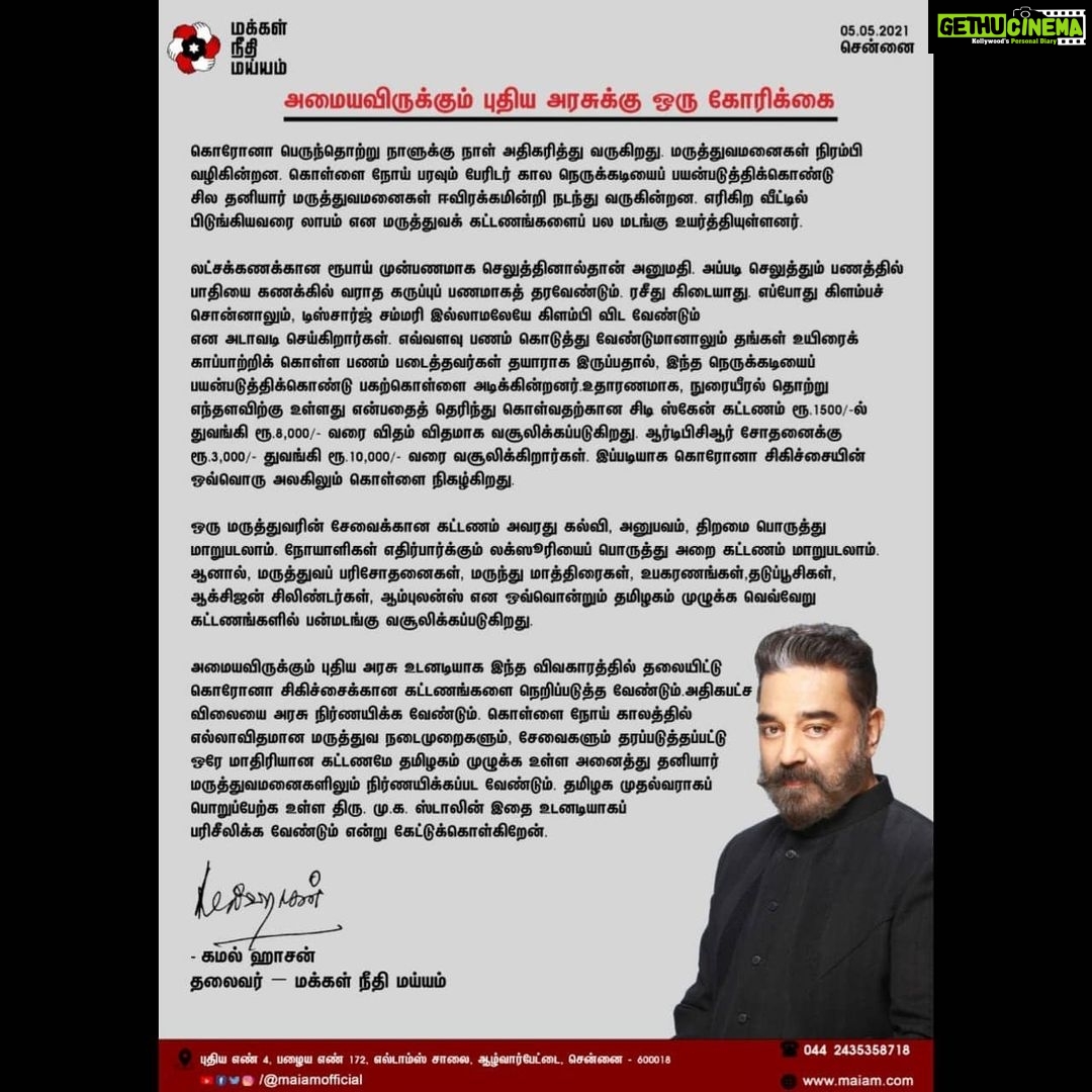 Kamal Haasan Instagram - அமையவிருக்கும் புதிய அரசுக்கு ஒரு கோரிக்கை. கொள்ளை நோய் காலத்தில் எல்லாவிதமான மருத்துவ நடைமுறைகளும், சேவைகளும் தரப்படுத்தப்பட்டு ஒரே மாதிரியான கட்டணமே தமிழகம் முழுக்க உள்ள அனைத்து தனியார் மருத்துவமனைகளிலும் நிர்ணயிக்கப்பட வேண்டும்.