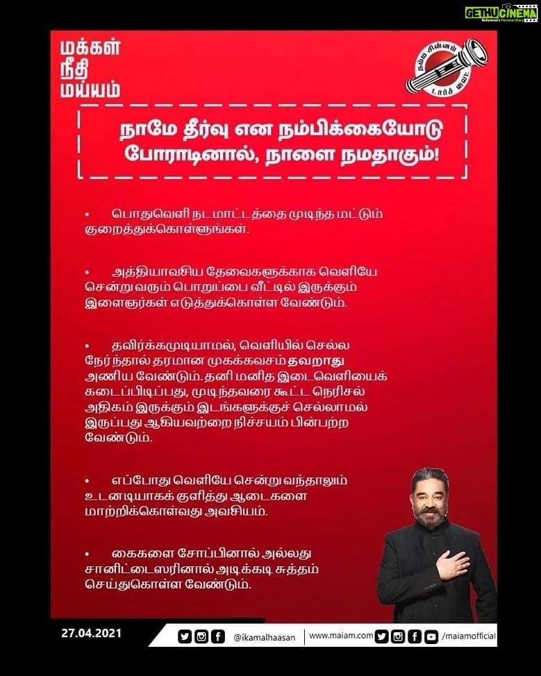 Kamal Haasan Instagram - நாமே தீர்வு என நம்பிக்கையோடு போராடினால், நாளை நமதாகும்!