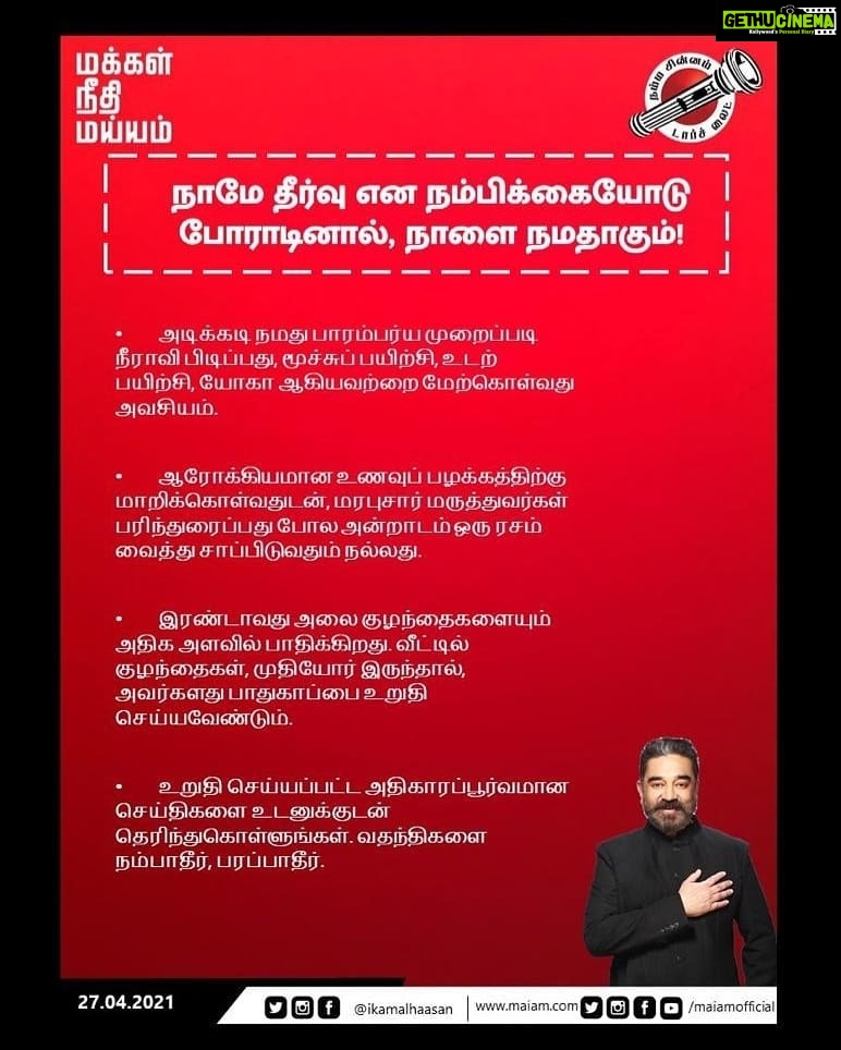 Kamal Haasan Instagram - நாமே தீர்வு என நம்பிக்கையோடு போராடினால், நாளை நமதாகும்!