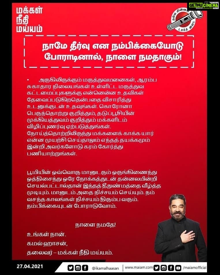 Kamal Haasan Instagram - நாமே தீர்வு என நம்பிக்கையோடு போராடினால், நாளை நமதாகும்!