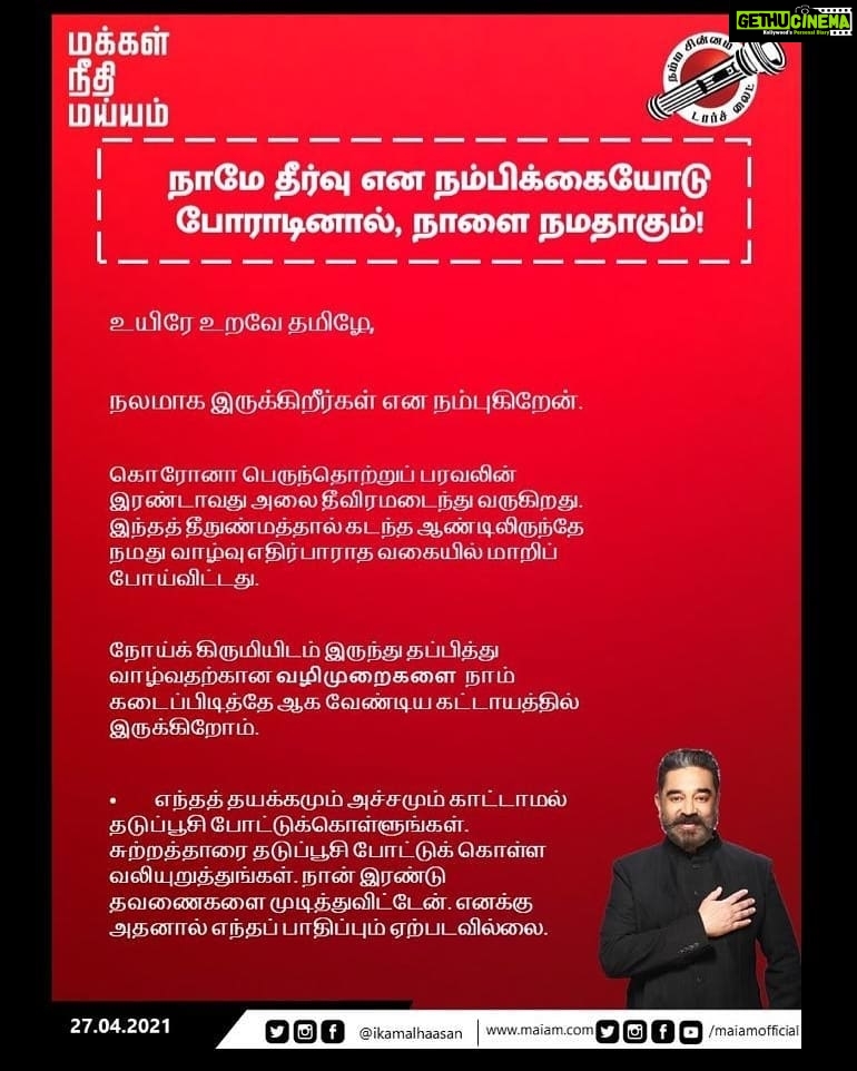Kamal Haasan Instagram - நாமே தீர்வு என நம்பிக்கையோடு போராடினால், நாளை நமதாகும்!