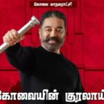 Kamal Haasan Instagram - தொலைநோக்கு இல்லாத வடிவமைப்பு, தரமற்ற கட்டுமானம், மந்தகதியில் நடக்கும் பணிகள்.பாலம் கட்டுகிறோம் எனும் பெயரில் ஊழல் அரசு கோவை மக்களுக்கு கொடுக்கும் துன்பங்களுக்கு அளவில்லை.