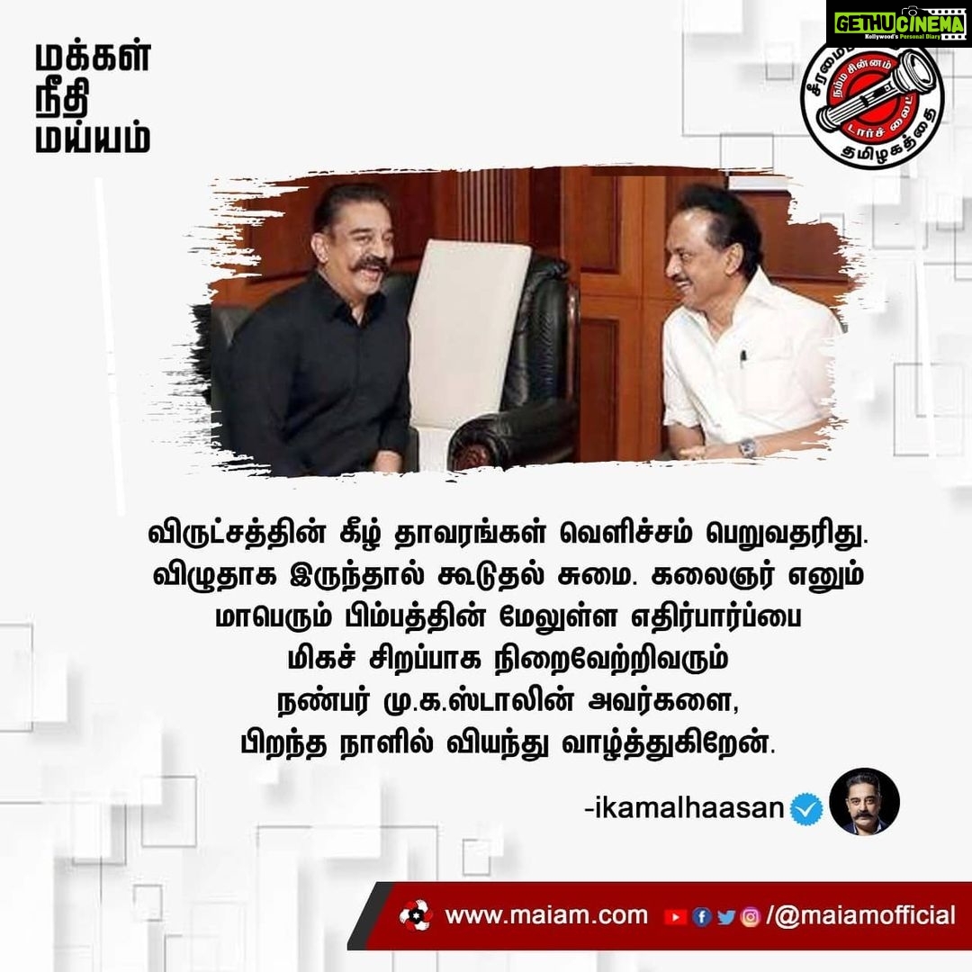 Kamal Haasan Instagram - விருட்சத்தின் கீழ் தாவரங்கள் வெளிச்சம் பெறுவதரிது. விழுதாக இருந்தால் கூடுதல் சுமை. கலைஞர் எனும் மாபெரும் பிம்பத்தின் மேலுள்ள எதிர்பார்ப்பை மிகச் சிறப்பாக நிறைவேற்றிவரும் நண்பர் மு.க.ஸ்டாலின் அவர்களை, பிறந்த நாளில் வியந்து வாழ்த்துகிறேன்.