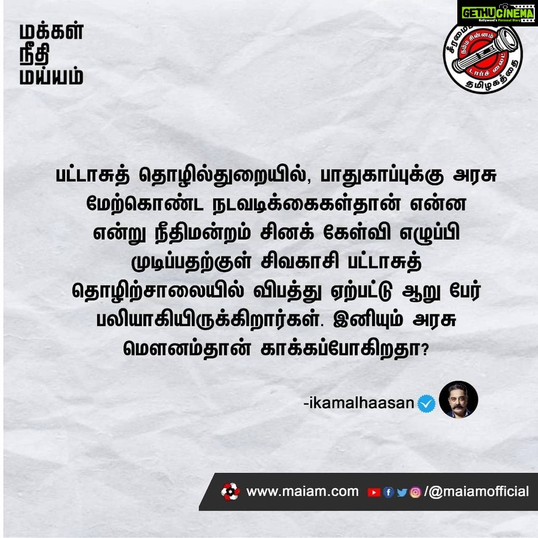 Kamal Haasan Instagram - பட்டாசுத் தொழில்துறையில், பாதுகாப்புக்கு அரசு மேற்கொண்ட நடவடிக்கைகள்தான் என்ன என்று நீதிமன்றம் சினக் கேள்வி எழுப்பி முடிப்பதற்குள் சிவகாசி பட்டாசுத் தொழிற்சாலையில் விபத்து ஏற்பட்டு ஆறு பேர் பலியாகியிருக்கிறார்கள். இனியும் அரசு மௌனம்தான் காக்கப்போகிறதா?
