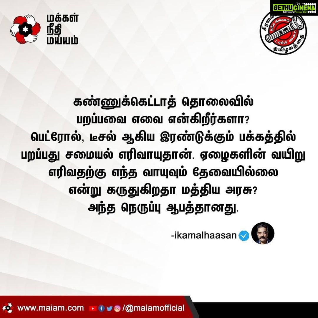 Kamal Haasan Instagram - கண்ணுக்கெட்டாத் தொலைவில் பறப்பவை எவை என்கிறீர்களா? பெட்ரோல், டீசல் ஆகிய இரண்டுக்கும் பக்கத்தில் பறப்பது சமையல் எரிவாயுதான். ஏழைகளின் வயிறு எரிவதற்கு எந்த வாயுவும் தேவையில்லை என்று கருதுகிறதா மத்திய அரசு? அந்த நெருப்பு ஆபத்தானது.
