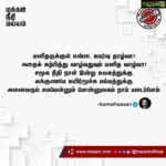 Kamal Haasan Instagram – மனிதருக்குள் என்ன, உயர்வு தாழ்வா? அதைக் கற்பித்து வாழ்வதுவும் மனித வாழ்வா? சமூக நீதி நாள் இன்று உலகத்துக்கு. அக்குணமே உயிர்மூச்சு மய்யத்துக்கு. அனைவரும் சமமென்னும் பொன்னுலகம் நாம் படைப்போம்.