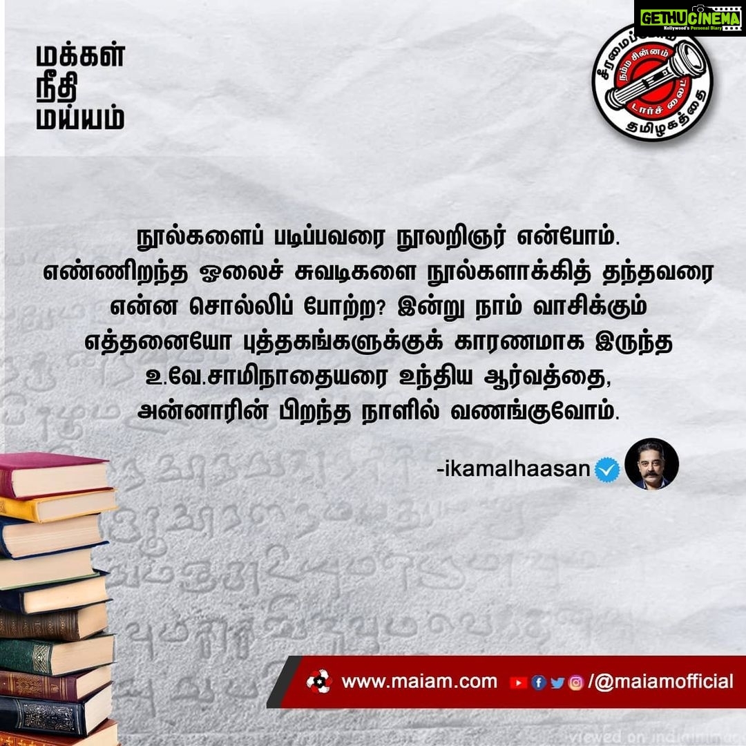 Kamal Haasan Instagram - நூல்களைப் படிப்பவரை நூலறிஞர் என்போம். எண்ணிறந்த ஓலைச் சுவடிகளை நூல்களாக்கித் தந்தவரை என்ன சொல்லிப் போற்ற? இன்று நாம் வாசிக்கும் எத்தனையோ புத்தகங்களுக்குக் காரணமாக இருந்த உ.வே.சாமிநாதையரை உந்திய ஆர்வத்தை, அன்னாரின் பிறந்த நாளில் வணங்குவோம்.