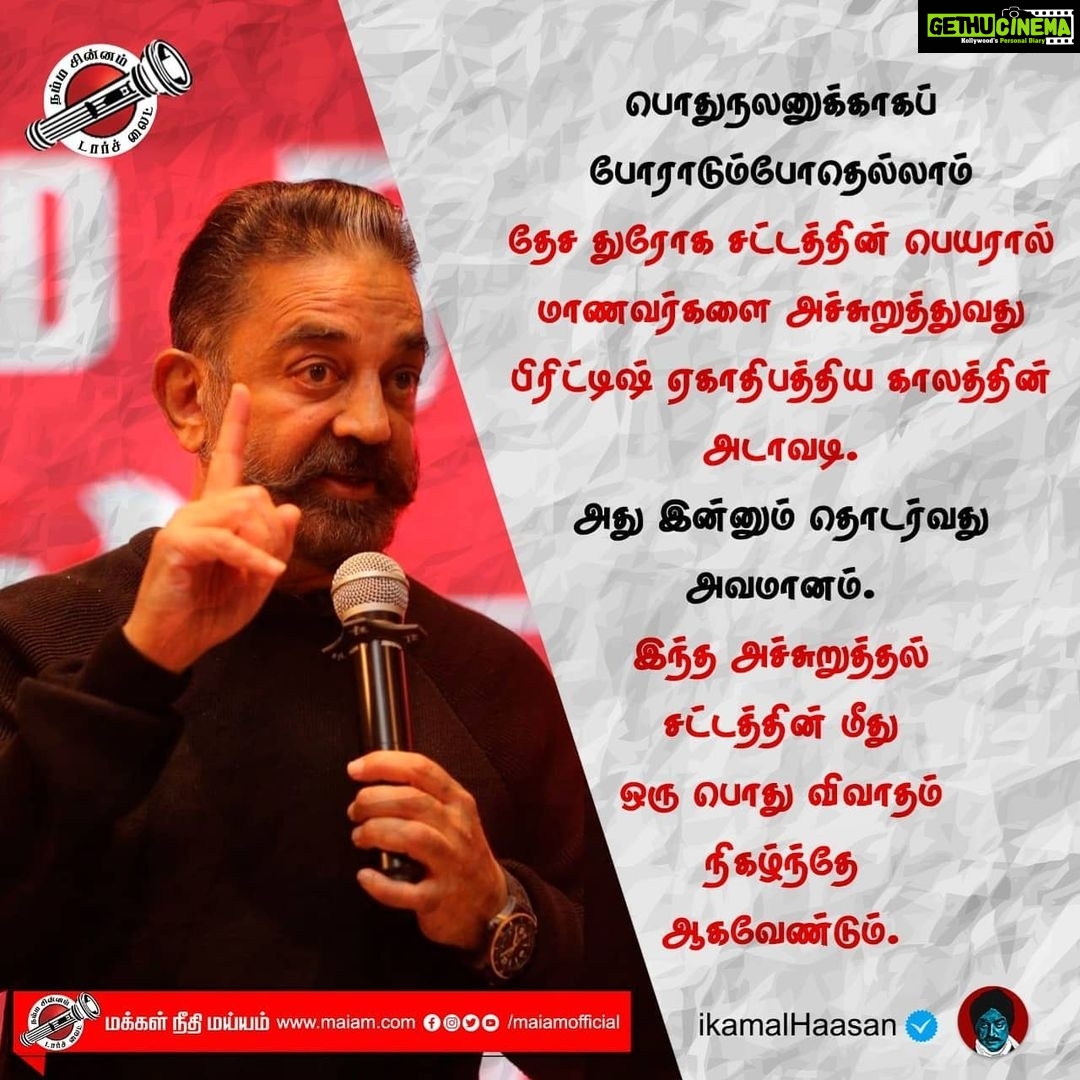 Kamal Haasan Instagram - பொதுநலனுக்காகப் போராடும்போதெல்லாம் தேச துரோக சட்டத்தின் பெயரால் மாணவர்களை அச்சுறுத்துவது பிரிட்டிஷ் ஏகாதிபத்திய காலத்தின் அடாவடி. அது இன்னும் தொடர்வது அவமானம். இந்த அச்சுறுத்தல் சட்டத்தின் மீது ஒரு பொது விவாதம் நிகழ்ந்தே ஆகவேண்டும்.