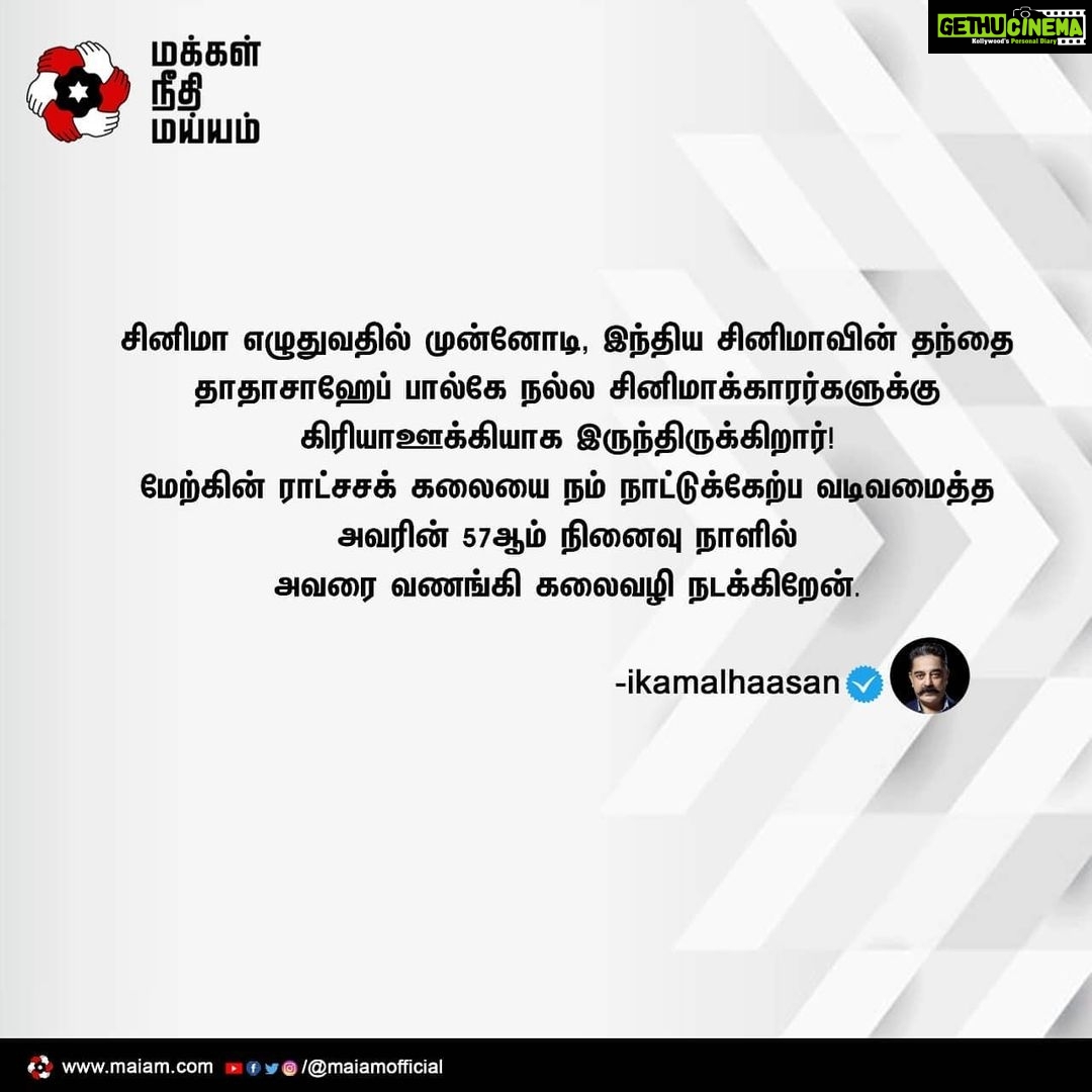 Kamal Haasan Instagram - சினிமா எழுதுவதில் முன்னோடி, இந்திய சினிமாவின் தந்தை தாதாசாஹேப் பால்கே நல்ல சினிமாக்காரர்களுக்கு கிரியாஊக்கியாக இருந்திருக்கிறார்! மேற்கின் ராட்சசக் கலையை நம் நாட்டுக்கேற்ப வடிவமைத்த அவரின் 57ஆம் நினைவு நாளில் அவரை வணங்கி கலைவழி நடக்கிறேன்.