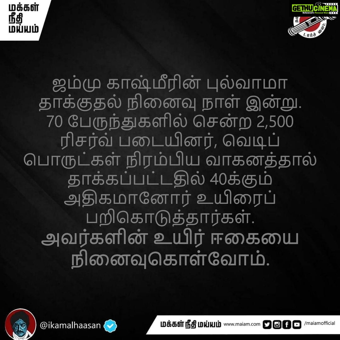 Kamal Haasan Instagram - ஜம்மு காஷ்மீரின் புல்வாமா தாக்குதல் நினைவு நாள் இன்று. 70 பேருந்துகளில் சென்ற 2,500 ரிசர்வ் படையினர், வெடிப் பொருட்கள் நிரம்பிய வாகனத்தால் தாக்கப்பட்டதில் 40க்கும் அதிகமானோர் உயிரைப் பறிகொடுத்தார்கள். அவர்களின் உயிர் ஈகையை நினைவுகொள்வோம்.