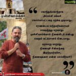 Kamal Haasan Instagram - கொத்துக்கொத்தாக அப்பாவி மக்கள் கொல்லப்பட்டதை மறக்க முடியாது. சரணடைய வந்தவர்களையும் சாகடித்தது மறவாது. முள்ளிவாய்க்கால் நினைவிடம் என்பது வெறும் கட்டுமானம் கிடையாது. வரலாறு மாறாது. நினைவுச் சின்னத்தை இடித்தவர்களே, நினைவுகளை என்ன செய்வீர்கள்?