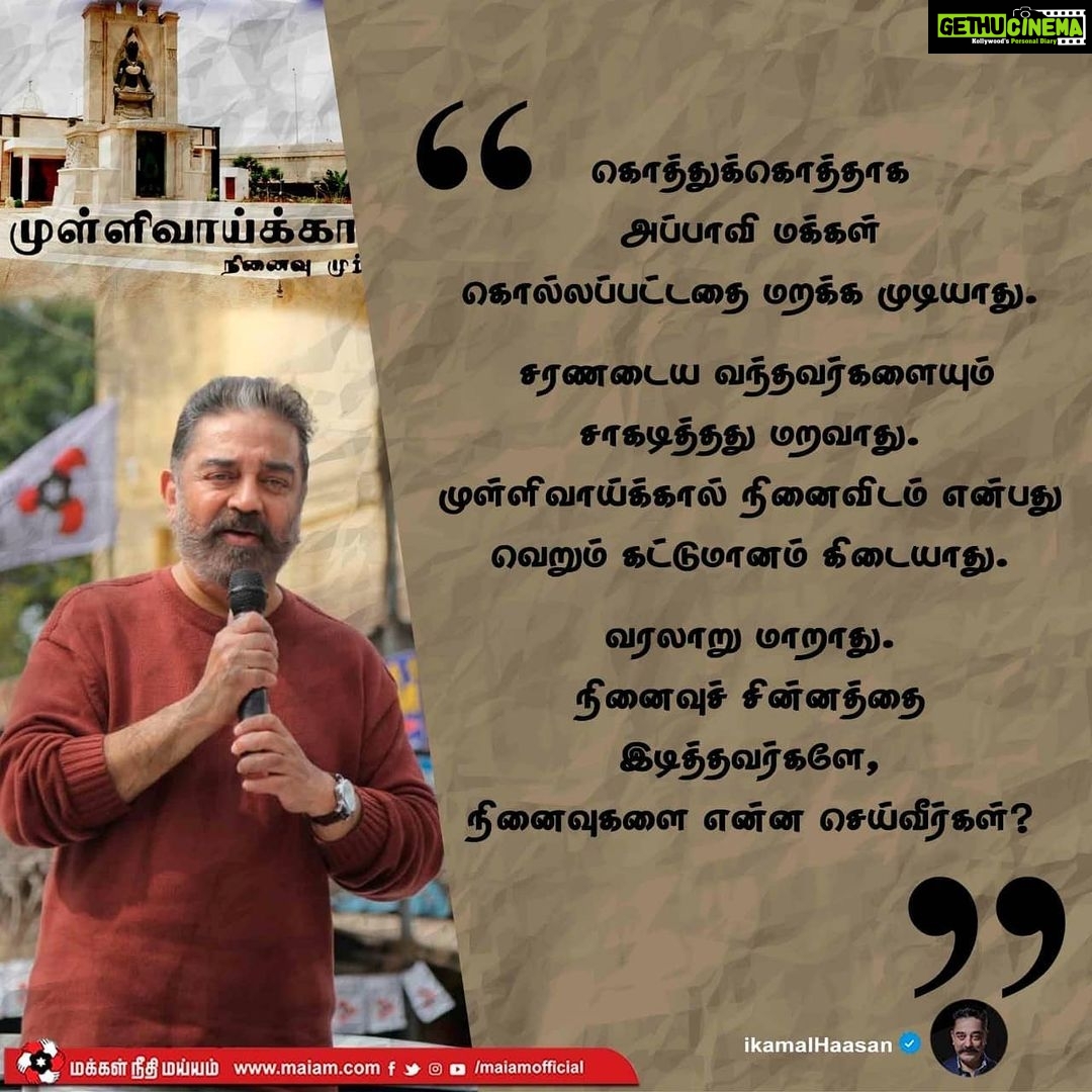 Kamal Haasan Instagram - கொத்துக்கொத்தாக அப்பாவி மக்கள் கொல்லப்பட்டதை மறக்க முடியாது. சரணடைய வந்தவர்களையும் சாகடித்தது மறவாது. முள்ளிவாய்க்கால் நினைவிடம் என்பது வெறும் கட்டுமானம் கிடையாது. வரலாறு மாறாது. நினைவுச் சின்னத்தை இடித்தவர்களே, நினைவுகளை என்ன செய்வீர்கள்?
