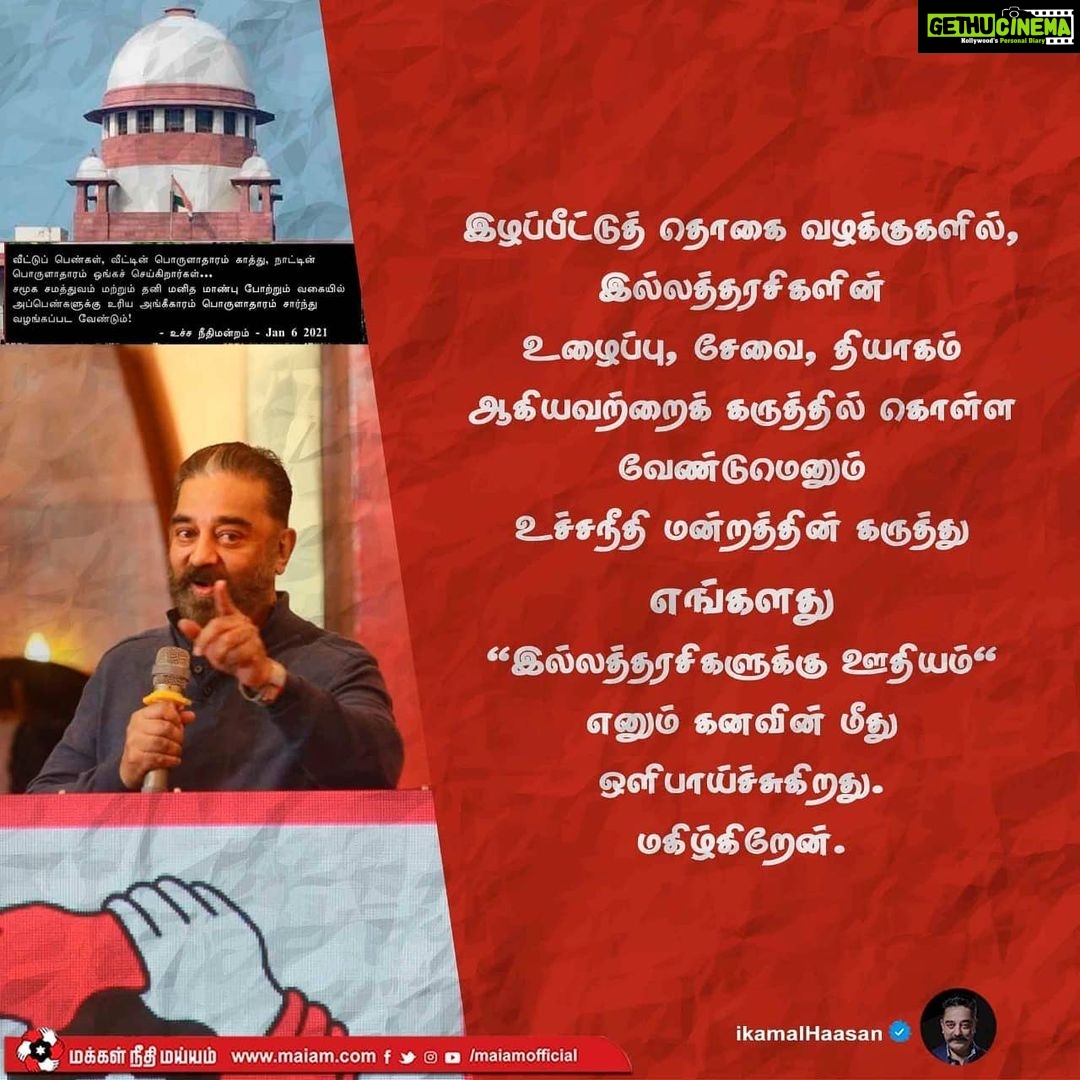 Kamal Haasan Instagram - We have been the torch bearers of the idea of income for housewives and have included it in our manifesto. Supreme courts remarkable judgement today on Notional income for housewives in Compensation cases thrills us.