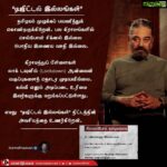 Kamal Haasan Instagram - தமிழகம் முழுக்கப் பயணித்துக் கொண்டிருக்கிறேன். பல கிராமங்களில் செல்போன் சிக்னல் இல்லை. போதிய இணைய வசதி இல்லை. கிராமத்துப் பிள்ளைகள் லாக் டவுனில்(Lockdown) ஆன்லைன் வகுப்புகளைத் தொடர முடியவில்லை. கல்வி எனும் அடிப்படை உரிமை இவர்களுக்கு மறுக்கப்பட்டுள்ளது. எமது 'டிஜிட்டல் இல்லங்கள்' திட்டத்தின் அவசியத்தை உணர்கிறேன். #இனி_நாம்
