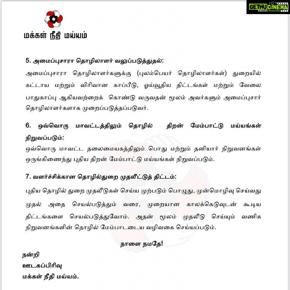 Kamal Haasan Instagram - தொழில் நகரம் கோயம்புத்தூரில் தொழில்துறை மேம்பாட்டிற்கான 7 செயல் திட்டங்களை அறிவித்தேன். எமது திட்டங்கள் இன்றைய தமிழகத்தின் பேசுபொருள். நாளைய தமிழகத்தின் நடைமுறை. #தலை_நிமிரட்டும்_தமிழகம் #சீரமைப்போம்_தமிழகத்தை