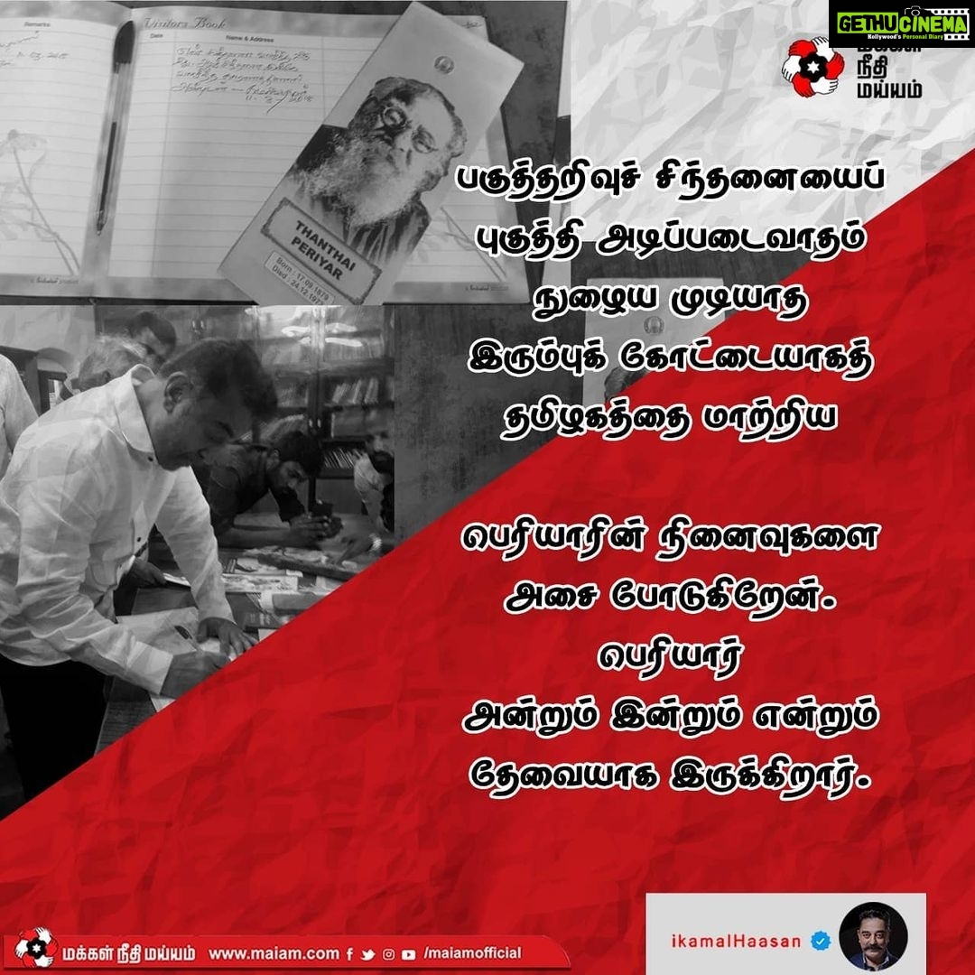 Kamal Haasan Instagram - பகுத்தறிவுச் சிந்தனையைப் புகுத்தி அடிப்படைவாதம் நுழைய முடியாத இரும்புக் கோட்டையாகத் தமிழகத்தை மாற்றிய பெரியாரின் நினைவுகளை அசை போடுகிறேன். பெரியார் அன்றும் இன்றும் என்றும் தேவையாக இருக்கிறார்.