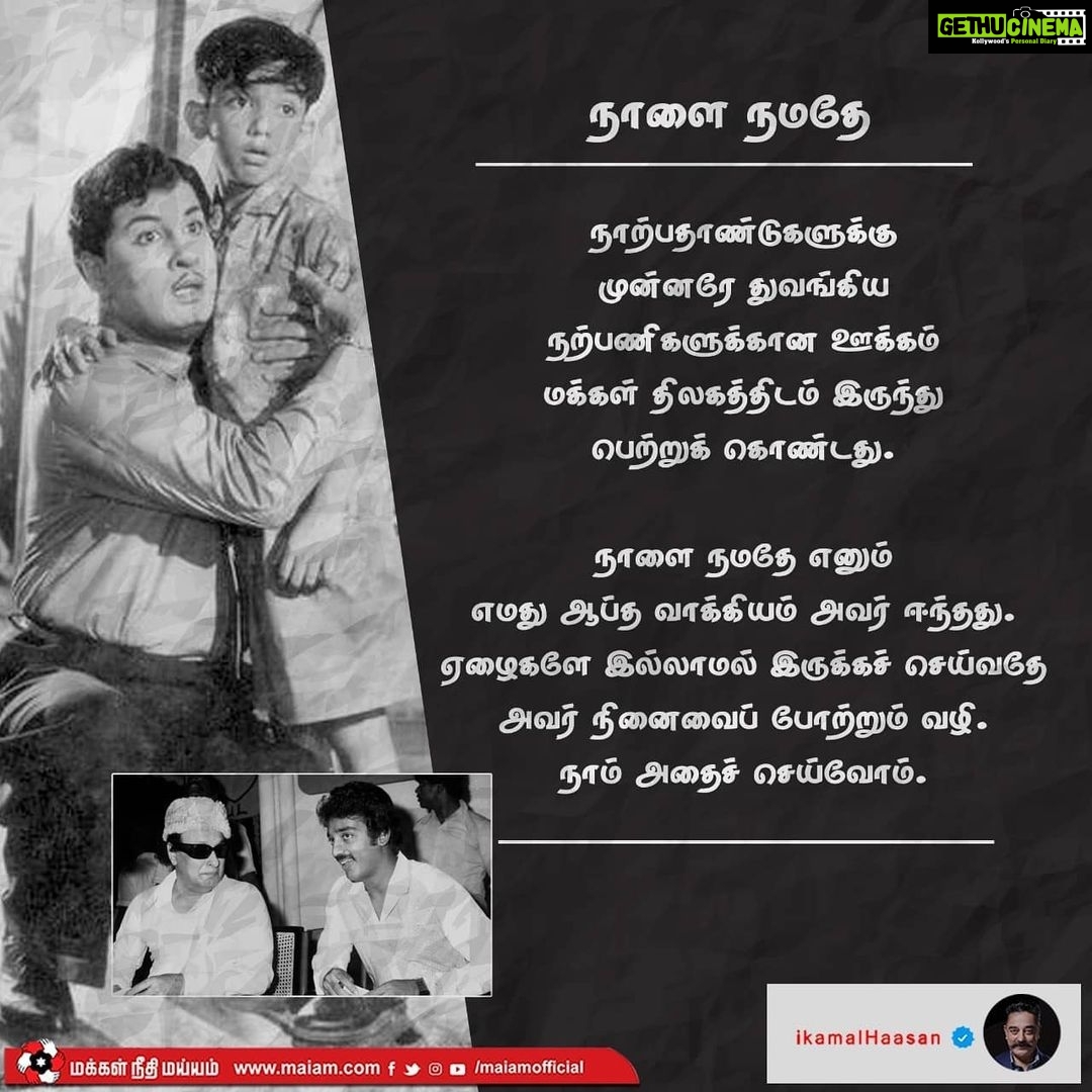 Kamal Haasan Instagram - நாற்பதாண்டுகளுக்கு முன்னரே துவங்கிய நற்பணிகளுக்கான ஊக்கம் மக்கள் திலகத்திடம் இருந்து பெற்றுக் கொண்டது. நாளை நமதே எனும் எமது ஆப்த வாக்கியம் அவர் ஈந்தது. ஏழைகளே இல்லாமல் இருக்கச் செய்வதே அவர் நினைவைப் போற்றும் வழி. நாம் அதைச் செய்வோம். #இனி_நாம்