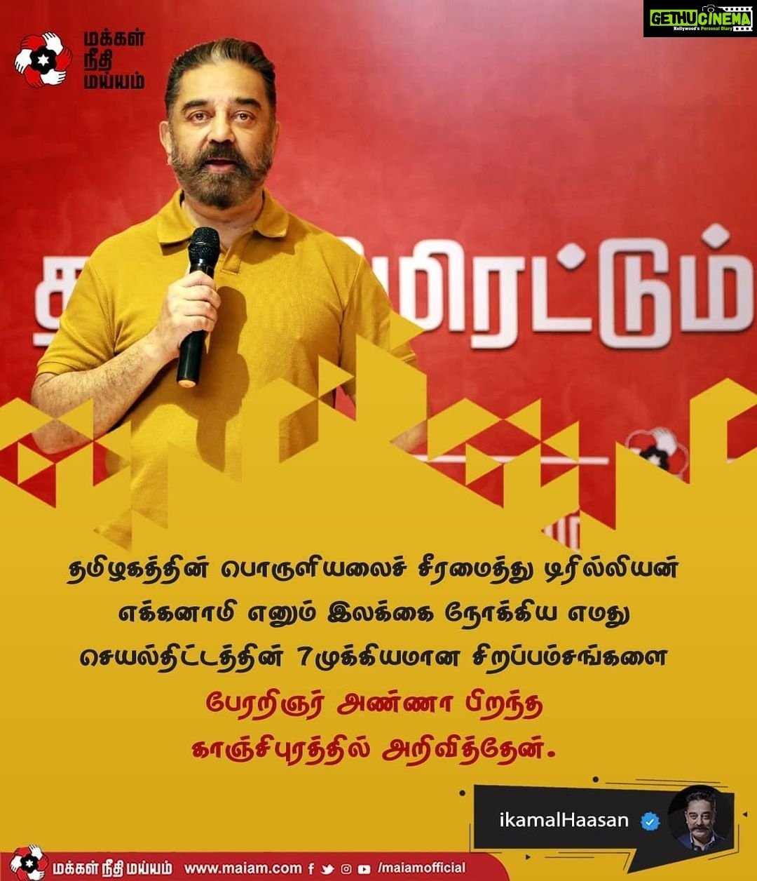 Kamal Haasan Instagram - தமிழகத்தின் பொருளியலைச் சீரமைத்து டிரில்லியன் எக்கனாமி எனும் இலக்கை நோக்கிய எமது செயல்திட்டத்தின் 7 முக்கியமான சிறப்பம்சங்களை பேரறிஞர் அண்ணா பிறந்த காஞ்சிபுரத்தில் அறிவித்தேன். #சீரமைப்போம்_தமிழகத்தை #இனி_நாம்