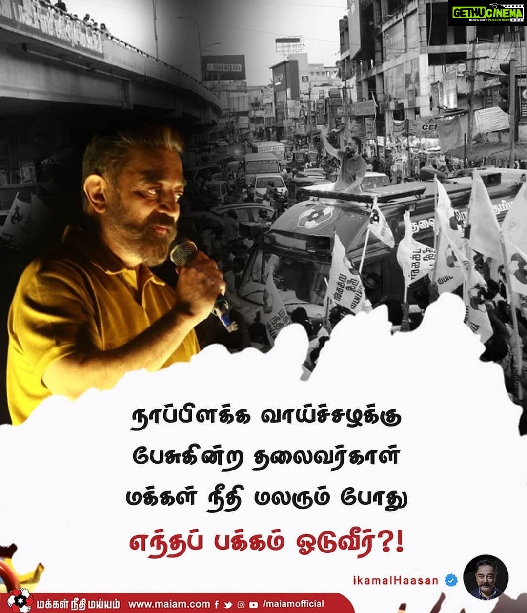 Kamal Haasan Instagram - நாப்பிளக்க வாய்ச்சழக்கு பேசுகின்ற தலைவர்காள் மக்கள் நீதி மலரும் போது எந்தப் பக்கம் ஓடுவீர்?! #இனி_நாம்
