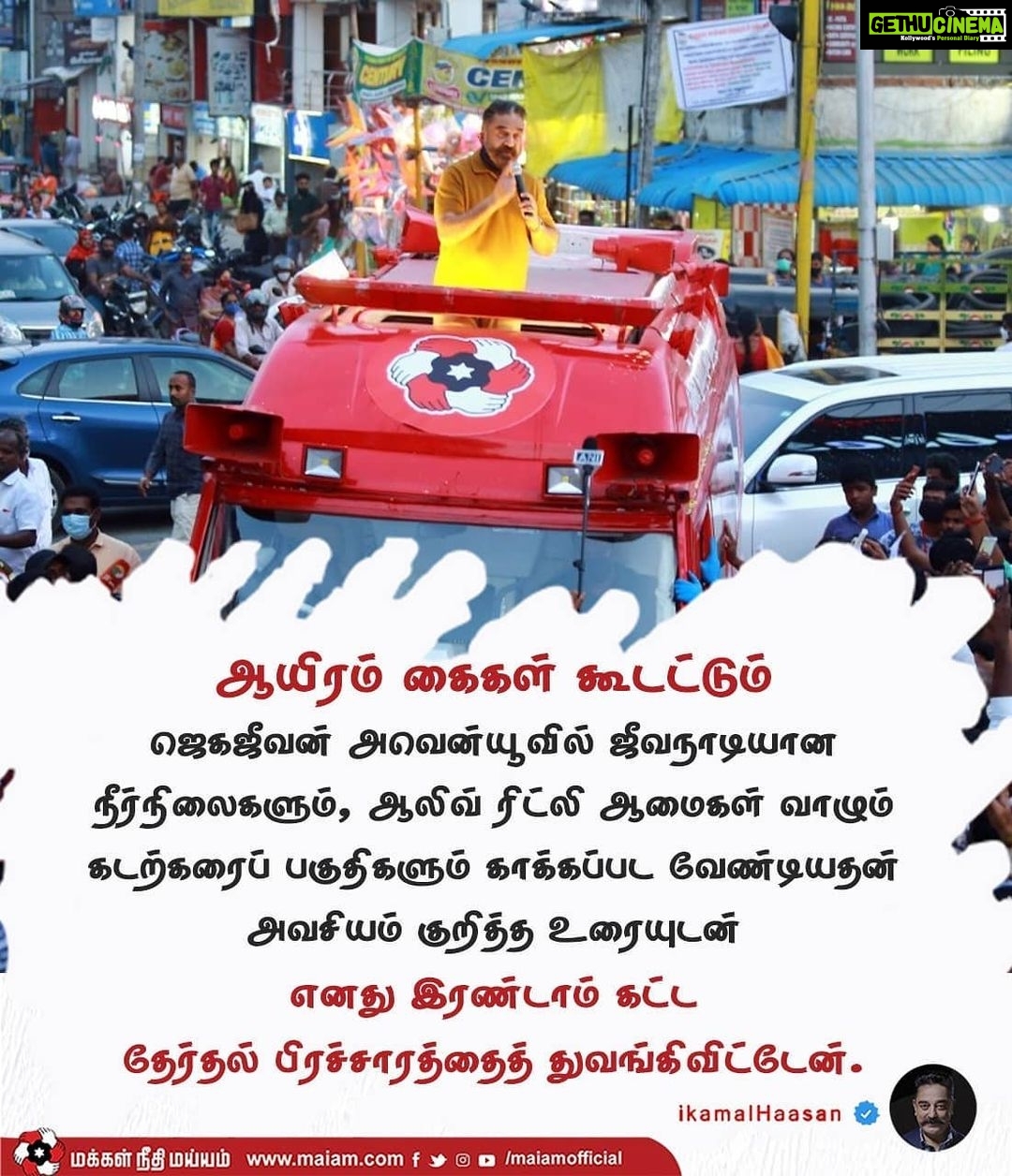Kamal Haasan Instagram - ஜெகஜீவன் அவென்யூவில் ஜீவநாடியான நீர்நிலைகளும், ஆலிவ் ரிட்லி ஆமைகள் வாழும் கடற்கரைப் பகுதிகளும் காக்கப்பட வேண்டியதன் அவசியம் குறித்த உரையுடன் எனது இரண்டாம் கட்ட தேர்தல் பிரச்சாரத்தைத் துவங்கிவிட்டேன். #ஆயிரம்_கைகள்_கூடட்டும் #சீரமைப்போம்_தமிழகத்தை