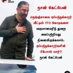 Kamal Haasan Instagram - நெடுஞ்சாலை ஒப்பந்தக்காரர் வீட்டில் 170 கோடிகளை வருமானவரித் துறை கைப்பற்றியது நினைவிருக்கலாம். ஒப்பந்தக்காரர்களின் பிக்பாஸ் யார்? #நான்_கேட்பேன்
