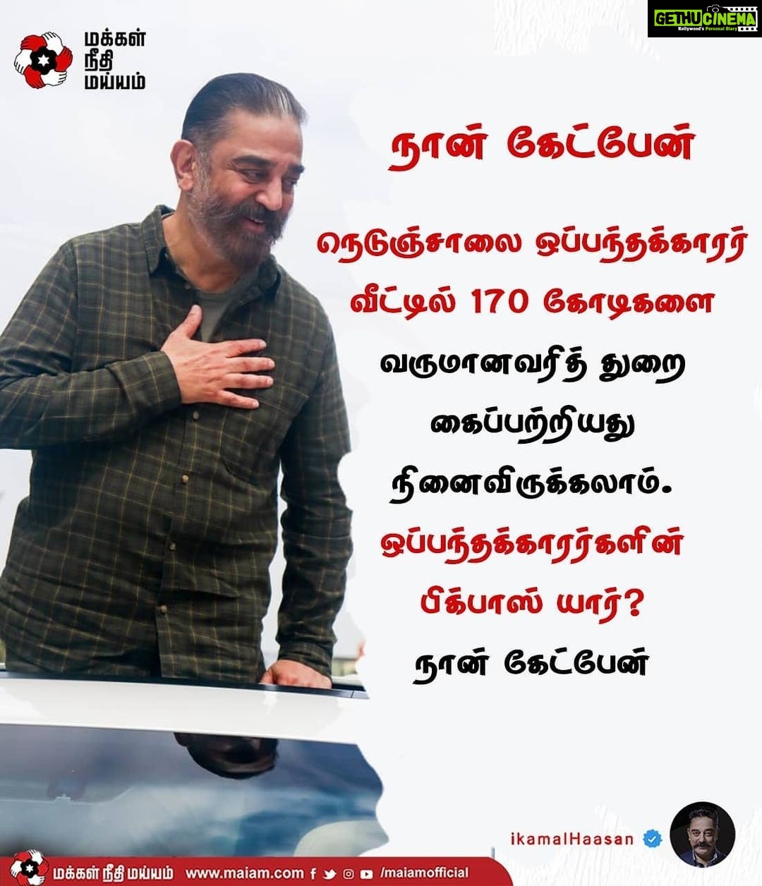 Kamal Haasan Instagram - நெடுஞ்சாலை ஒப்பந்தக்காரர் வீட்டில் 170 கோடிகளை வருமானவரித் துறை கைப்பற்றியது நினைவிருக்கலாம். ஒப்பந்தக்காரர்களின் பிக்பாஸ் யார்? #நான்_கேட்பேன்